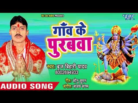Brij Bihari Yadav सुपरहिट भजन 2018 II Gaon Ke Purubwa II Bhairvi Ke Tirwa II Devi Bhajan 2018