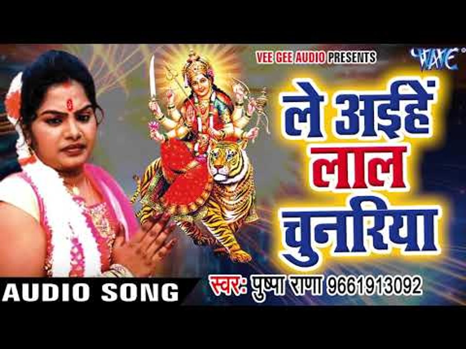 Pushpa Rana का सबसे हिट देवी भजन 2017 - Le Aiha Lal Chunariya - Bhojpuri Hit Devi Geet 2017 New