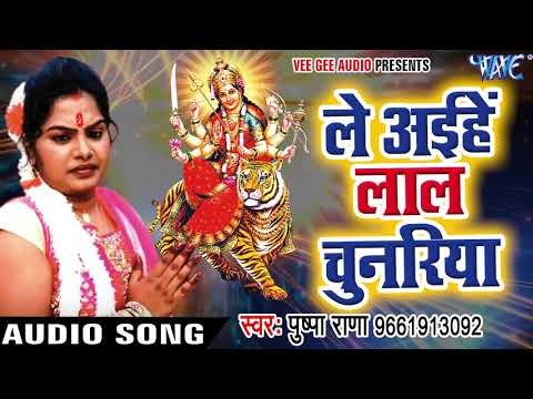 Pushpa Rana का सबसे हिट देवी भजन 2017 - Le Aiha Lal Chunariya - Bhojpuri Hit Devi Geet 2017 New