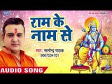 सुपरहिट राम भजन 2018 - राम के नाम से - Ram ke Naam Se - Satendra Pathak - Ram Bhajan 2018