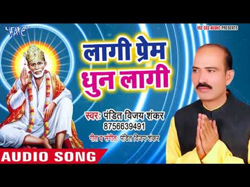 सुपरहिट साईं भजन  2018 II Laagi Prem Dhun Laagi II Shirdi Ke Sai Maharaj II Pandit Vijay Shankar