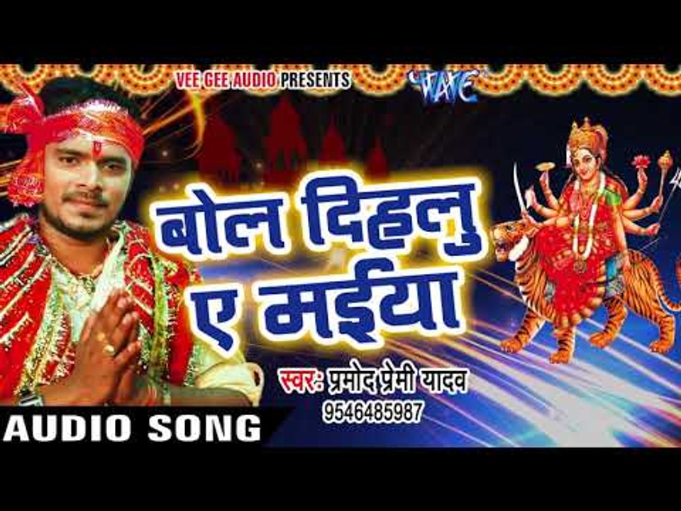 Pramod Premi Yadav का नया देवी गीत 2017 - Bol Dihatu Ae Maiya - Bhojpuri Hit Devi Geet 2017 New