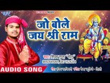 Shivam Gupta का नया राम भजन 2018 II Jo Bole Jai Sri Ram II Bhakt Ki Bhakti II Ram Bhajan 2018