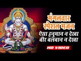 मंगलवार स्पेशल हनुमान भजन - ऐसा हनुमान न देखा - Ae Mere Hanuman - Hanuman Bhajan