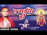 देवी गीत 2018  - Ae Maiya Ho II Maa II AJ Ajit Singh II Bhojpuri Devi Bhakti Bhajan 2018