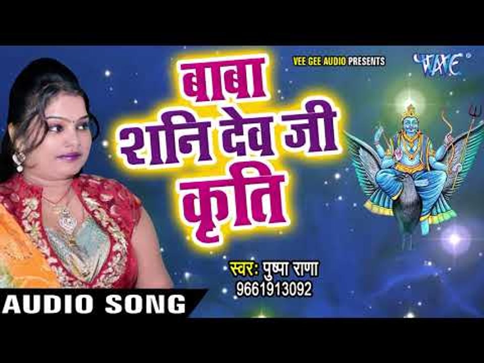 शनि देव भजन - बाबा शनि देव जी कृत - Pushpa Rana - Baba Shani Dev Ji - Shani Dev Bhajan 2018 New