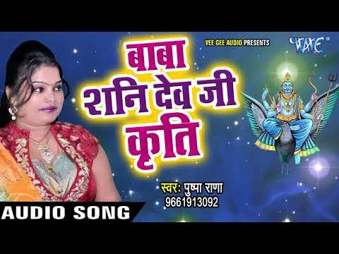शनि देव भजन - बाबा शनि देव जी कृत - Pushpa Rana - Baba Shani Dev Ji - Shani Dev Bhajan 2018 New