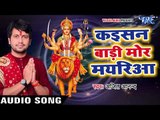 Bhojpuri का भावपूर्ण देवी भजन - Ajit Anand - Kaisan Badi Mor Mayariya - Bhojpuri Hit Songs 2017