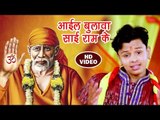 SAI BHAJAN II आईल बुलावा साई राम के II Shiv Kumar Bikku II Bhojpuri Sai Bhajan