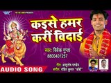 2018 Vivek Gupta - कइसे हम करी विदा - Saaton Bahiniya Ke Chunari Chadhaib - Devi Geet 2018