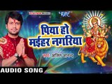 Ajit Anand का सबसे हिट देवी गीत - Piya Ho Maihar Nagariya - Maiya Rani - Bhojpuri Hit Devi Geet 2017