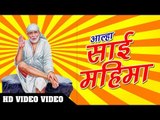 Thursday Special - Aalha Sai Mahima II आल्हा साईं महिमा II Hindi Sai Bhajan II Bhakti Bhajan 2018