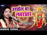 Sunita Pathak का सबसे हिट देवी गीत - Aail Ba Navratar - Jai Mata Di Bola Ho - Bhojpuri Devi Geet