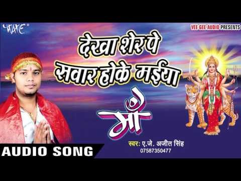 देवी गीत 2018 - Dekha Sher Pa Sawar Hoke Maiya II Maa II Bhojpuri Devi Bhajan 2018