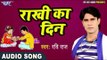 RAKSHA BANDHAN का नया प्यारा गीत 2017 - Rakhi Ka Din - Ravi Raj - Bhai Bahan Ka Pyar