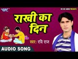 RAKSHA BANDHAN का नया प्यारा गीत 2017 - Rakhi Ka Din - Ravi Raj - Bhai Bahan Ka Pyar