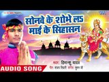 Devi Geet 2018 - Sonawe Ke Shobhela Mai Ke Sinhasan - Himanshu Yadav - Bhojpuri Devi Geet