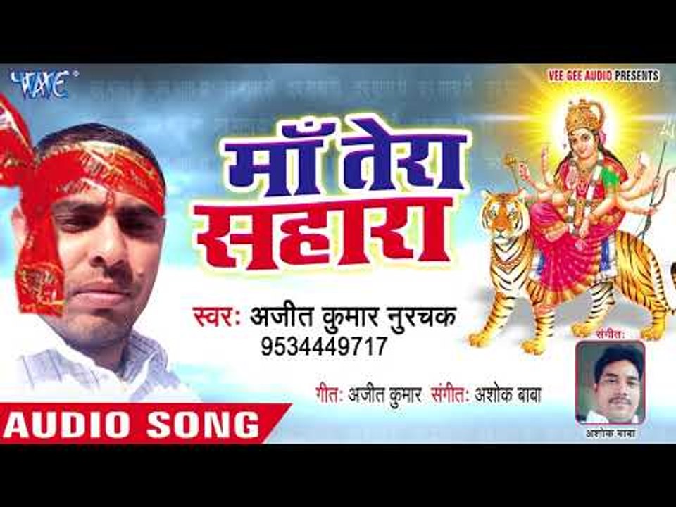 सुपरहिट देवी गीत 2018 - Maa Tera Sahara - Ajeet Kumar - Mata Bhajan