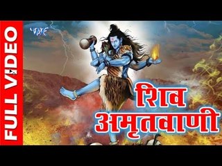 Shiv Amritwani Part 1 II Full Video II Bholenath Bhajan 2018 II Wave Bhakti