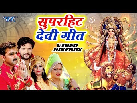 2018 का सुपरहिट देवी गीत Collection - Pawan Singh | Khesari lal | anu dubey | Video Jukebox