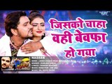 Gunjan Singh का सबसे दर्द भरा गीत 2017 - Jisko Chaha Wahi Bewafa Ho Gaya - NASEEB - Bhojpuri Songs