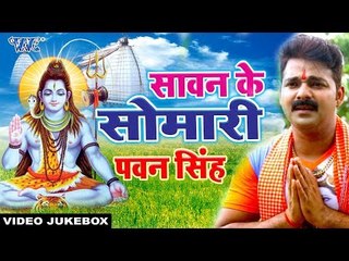 Pawan Singh का नया सोमारी स्पेशल गीत  2017 | Sawan Ke Somari | Video Jukebox || Bhojpuri Kanwar Geet
