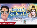 देवरे के संग में देवघर जाईब हो - Devghar Nagariya Jaib - Vijay Bihari - Bhojpuri Kanwar 2018