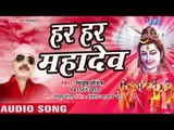 Piyush Pandit - की सुपरहिट कांवर भजन 2018 - Har Har Mahadev - Je Je Baba Dham Gail Ba