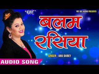 2017 का सबसे हिट गाना - Anu Dubey - बलम रसिया - Balam Rasiya - Pyar Mohabbat - Hindi Hit Songs