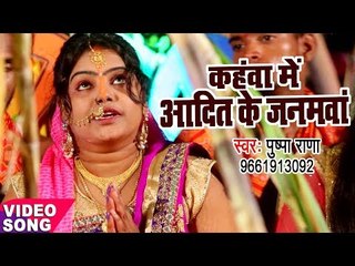 Download Video: Pushpa Rana का सबसे हिट मधुर छठ गीत - Kahawa Me Aadit Ke Janamwa - Bhojpuri Chhath Geet 2017