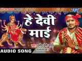 Pramod Premi Yadav का सबसे हिट देवी गीत - He Devi Mai - Pujela Jag Mai Ke -Bhojpuri Devi Geet 2017