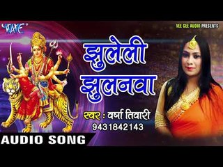 Tải video: 2017 का सुपरहिट देवी गीत - Varsha Tiwari - Jhuleli Jhulanawa - Maiya Ke Sringar - Bhojpuri Devi Geet