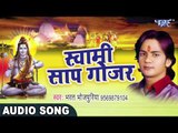BOL BAM HIT SONG 2017 - Bharat Bhojpuriya - Swami Saap Gojar Bichhu - Kanwar - Bhojpuri Kanwar Geet