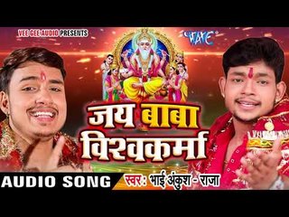 2017 का सबसे हिट भजन - Ankush Raja Gawe Raur Bhajanwa - Jai Baba Vishkarma - Bhojpuri Bhakti Bhajan