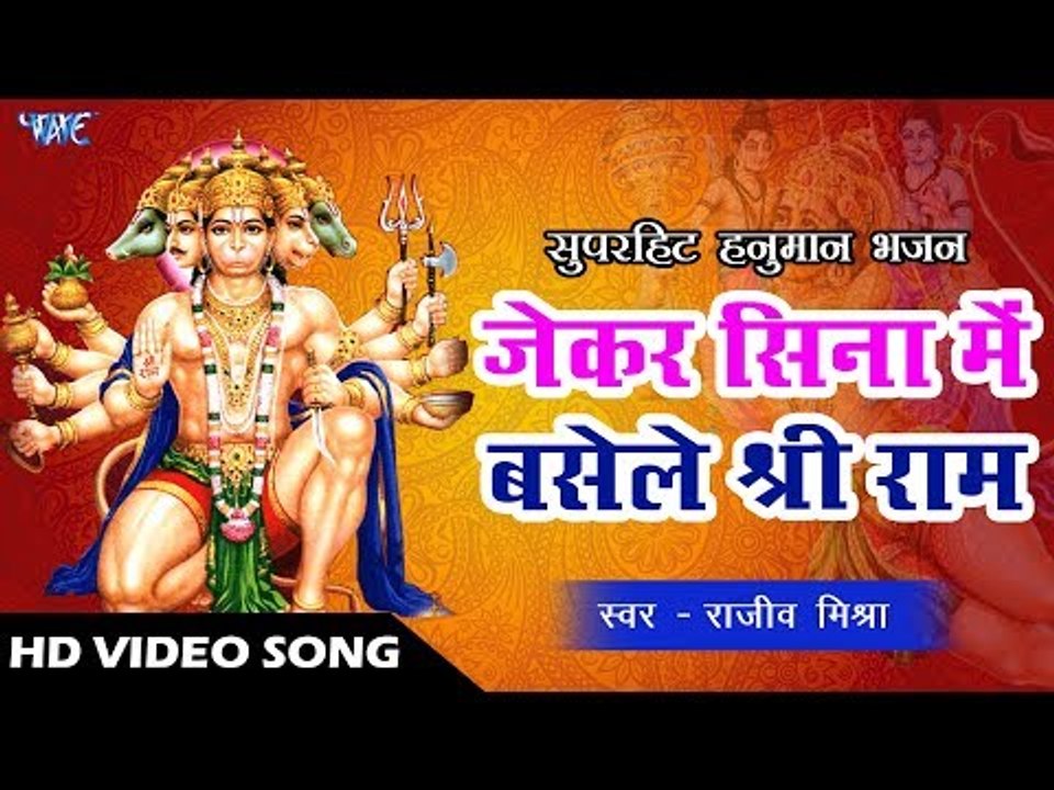 शनिवार स्पेशल हनुमान भजन II जेकर सिना में बसेले श्री राम II Rajeev Mishra II Hanuman Bhajan