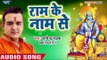 Satendra Pathak का सुपरहिट राम भजन II Ram Ke Name Se II Ram Ji Ka Haal Dekh Lo II Ram Bhajan 2018