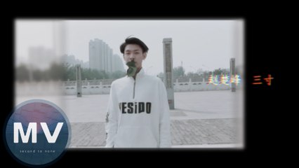 趙楚峰-  三寸(官方版MV)