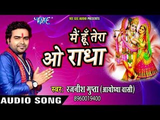 एक दास की किशोरी जी के चरणों में विनती II मैं हूँ तेरा ओ राधा II Rajnish Gupta II Krishna Bhajan