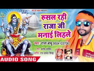 रुशल रही राजा जी मनाई लिहले - Kanwariyan Se Road Jaam Ba - Raja Babu - Kanwar Bhajan 2018 New
