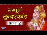 सम्पूर्ण सुन्दर काण्ड - Sunder Kand Vol - 02 || Dr. Shailender Ji || Hanuman Bhajan 2018