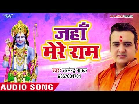 सुपरहिट राम भजन - Satendra Pathak - Jahan Mere Ram - Superhit Hindi Ram Bhajan 2018