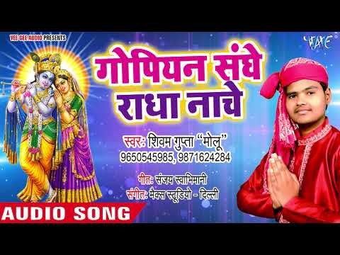Shivam Gupta का नया कृष्ण भजन 2018 - Gopiyan Sanghe Radha Nache - Bhakt Ki Bhakti - krishan Bhajan
