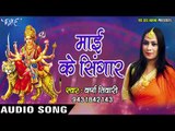 2017 का सुपरहिट देवी गीत - Varsha Tiwari - Mai ke Singar - Maiya Ke Sringar - Bhojpuri Devi Geet