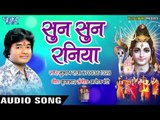 Subhash Raja 2018 का सुपरहिट शिव भजन - Suna Suna Raniya - Brijabhar Chalale Devghar - शिव भजन