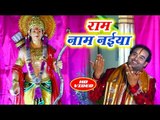 Devendra Pathak 2018 का सुपरहिट भजन - Ram Name Naiya - Ye Hai Ram Lalla Ka Dhaam - Ram Bhajan