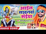 2018 Raja Babu सुपरहिट कांवर भजन - Ayil Sawanwa Saiya - Kanwariyan Se Road Jaam Ba - Kanwar Bhajan