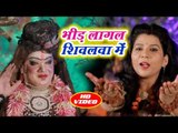 Khushboo Tiwari 2018 का सुपरहिट कांवर भजन - Bhid Lagal Shivalawa Me - Kanwar Bhajan