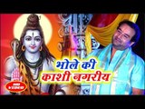 2018 का सुपरहिट शिव भजन || Bhole Ki Kashi Nagariya || Chhaliya Tu Bada Sanware || Devendra Pathak ||