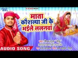 2018 Shivam Gupta सुपरहिट भजन  - Mata Kaushalya Ji Ke Bhaile Lalanwa - Bhakt Ki Bhakti  - Ram Bhajan