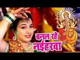 2017 का सबसे हिट देवी गीत - Banal Raho Naiharawa - Sunita Pathak - Bhojpuri Hit Devi Geet 2017 New